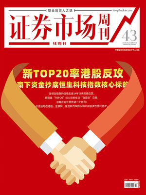 cover image of 新TOP20率港股反攻 证券市场红周刊2022年43期